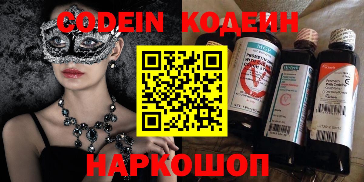 Codein напиток Lean (лин) Сафоново
