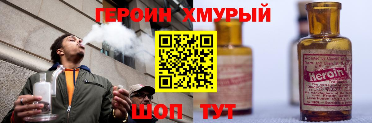 ГЕРОИН хмурый Сафоново